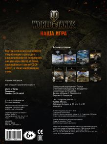 World of Tanks. Раскраска. Техника СССР и КНР