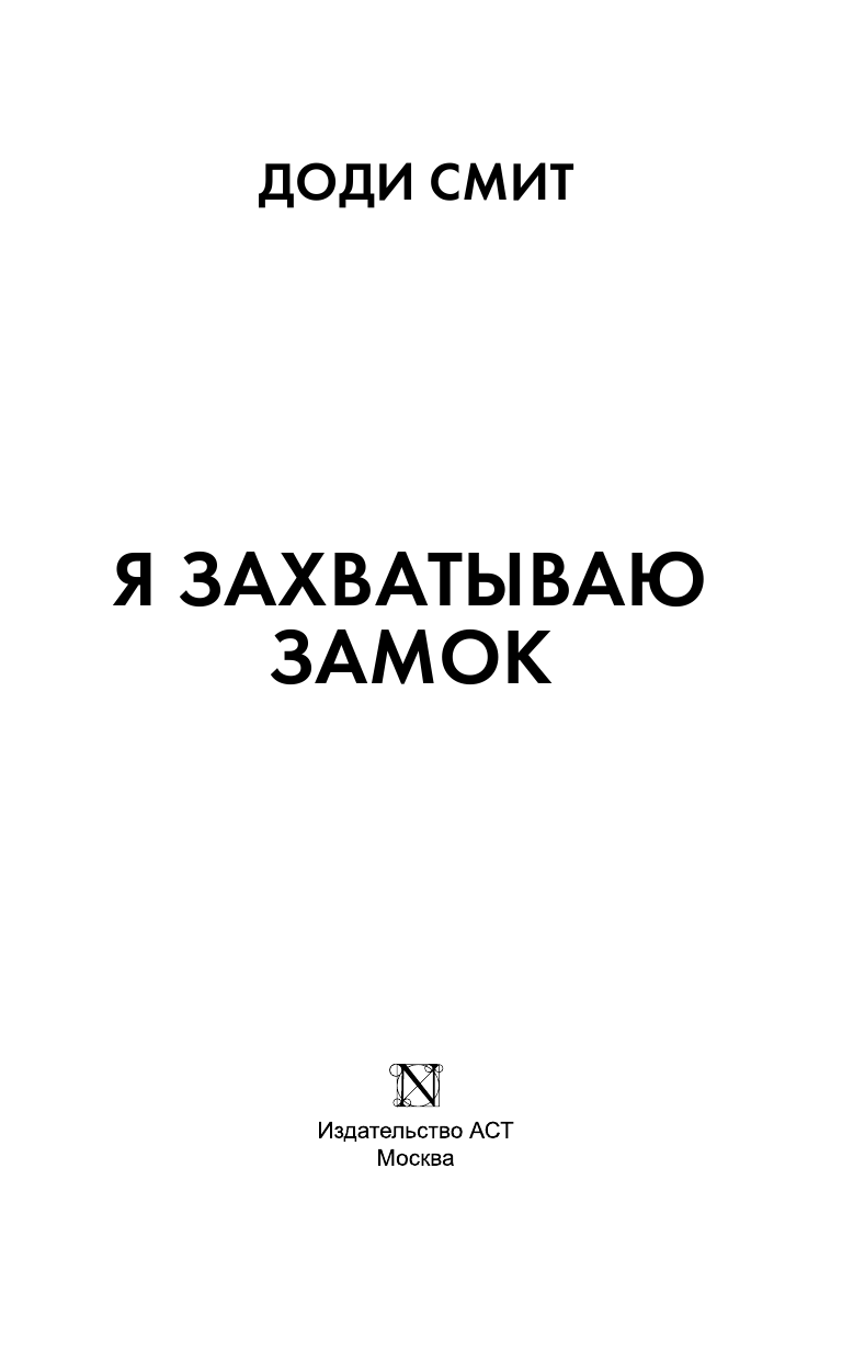 Смит Доди Я захватываю замок - страница 4