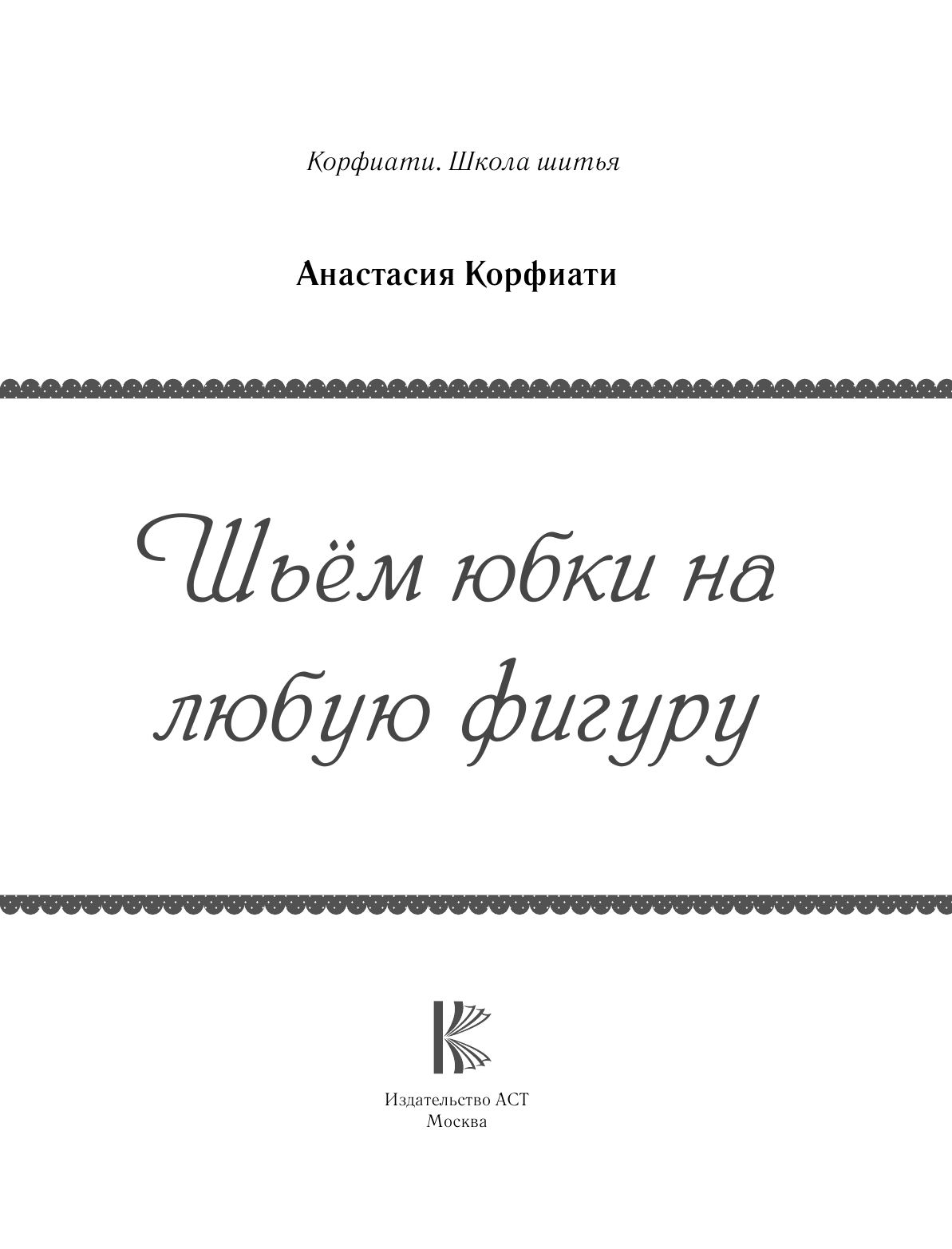 Корфиати Анастасия  Шьем юбки на любую фигуру - страница 2