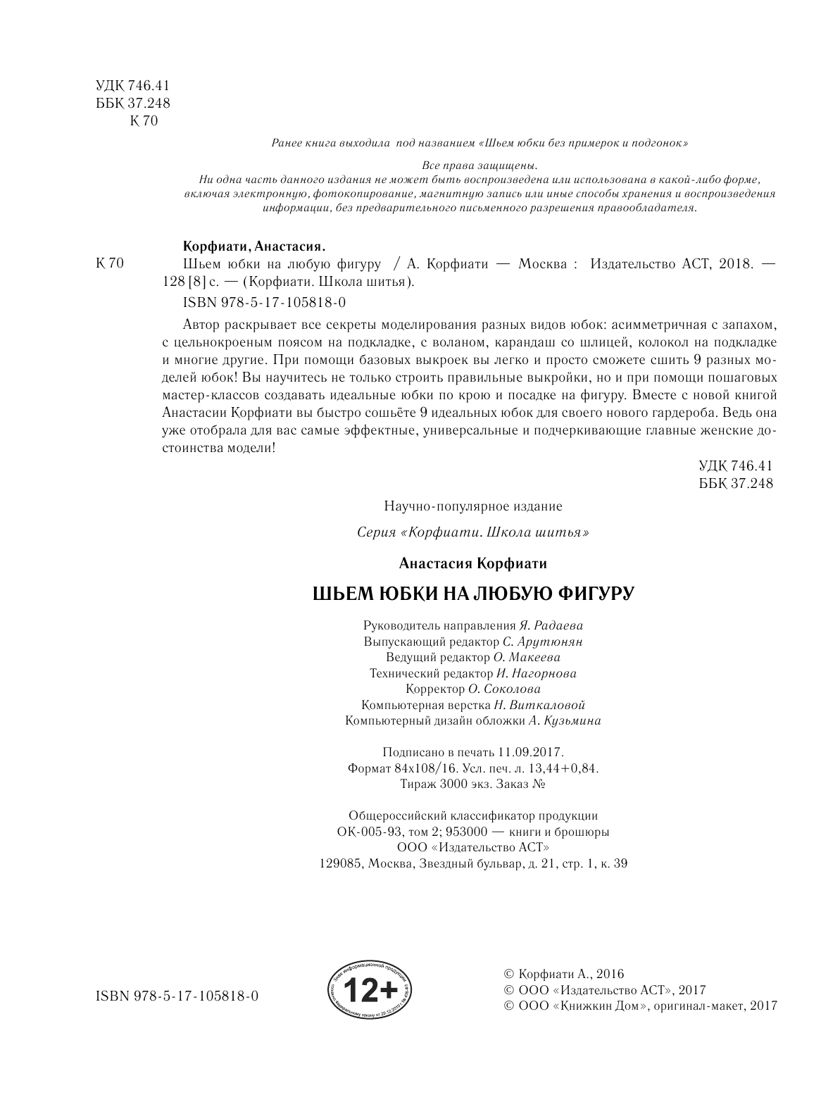 Корфиати Анастасия  Шьем юбки на любую фигуру - страница 3