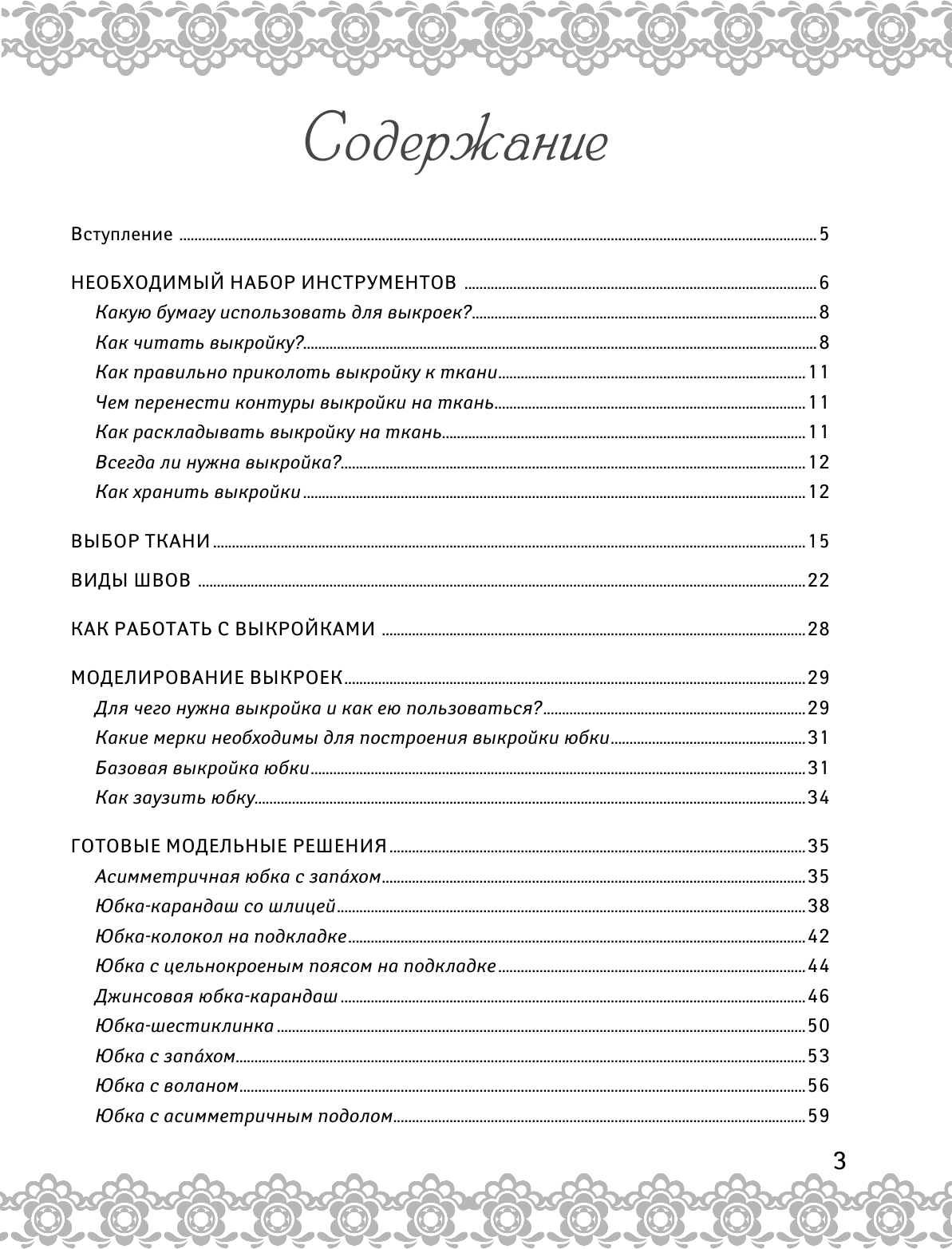 Корфиати Анастасия  Шьем юбки на любую фигуру - страница 4