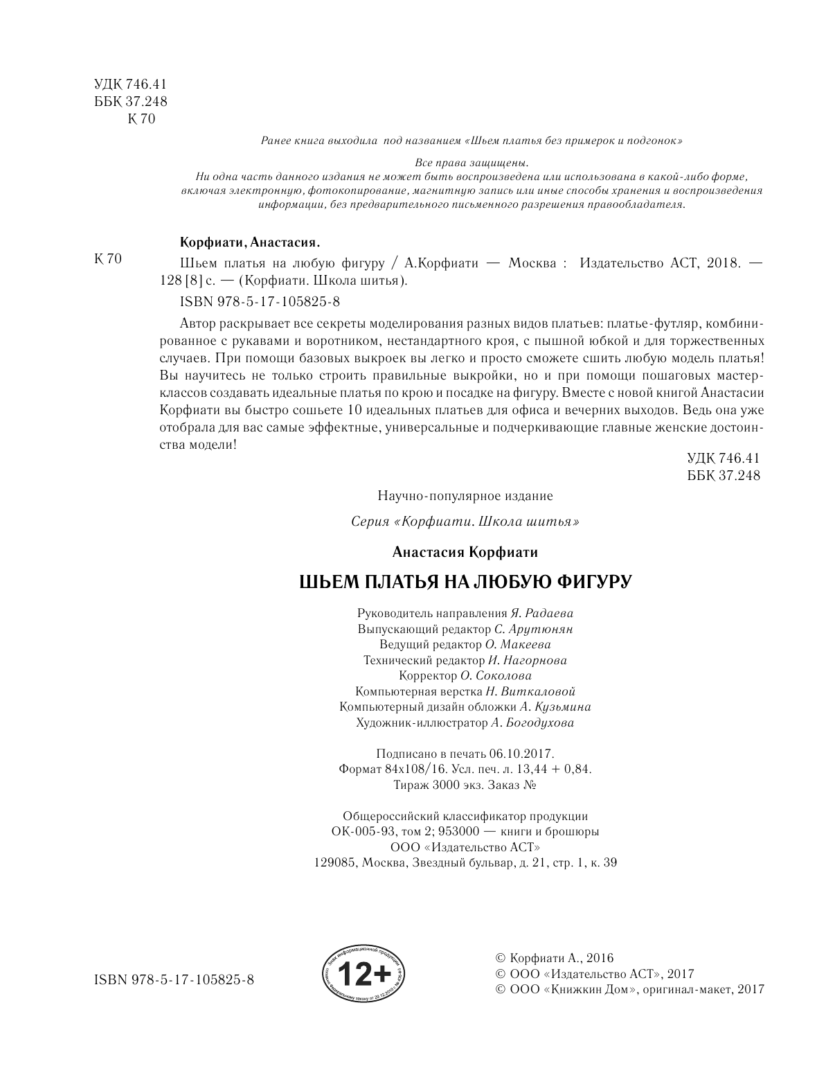 Корфиати Анастасия  Шьем платья на любую фигуру - страница 3