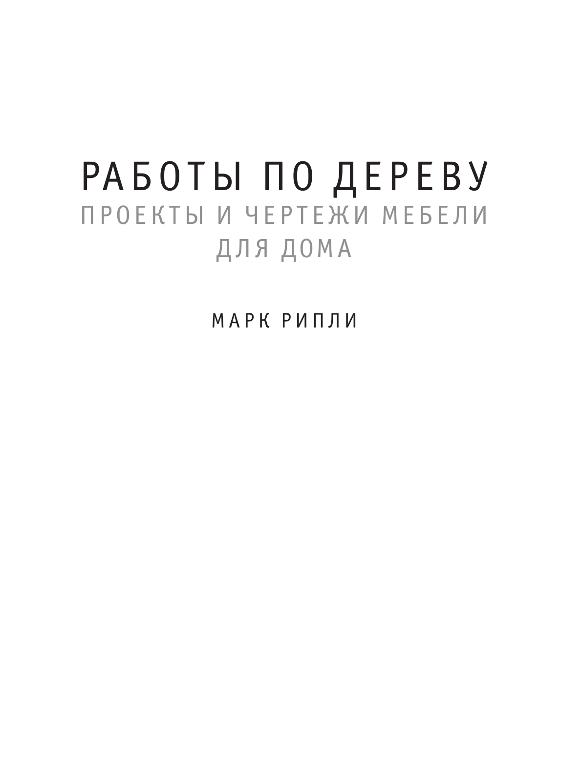 Рипли Марк Работы по дереву. Проекты и чертежи мебели для дома - страница 2