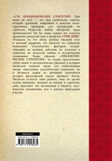 Искусство войны. 100 неканонических стратегий