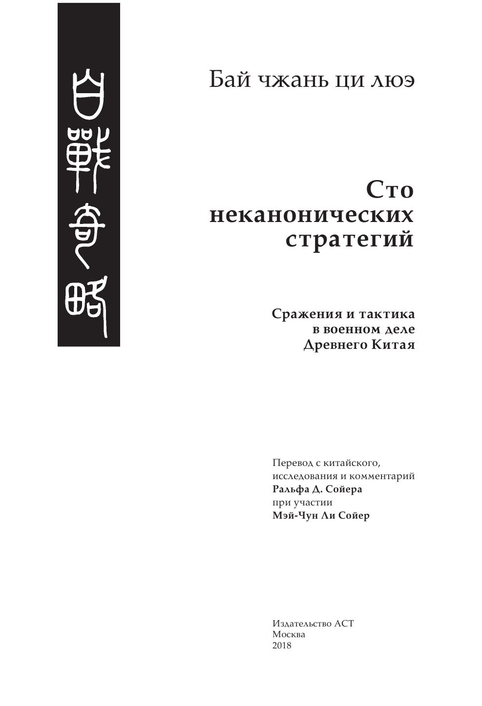Сойер Ральф Искусство войны. 100 неканонических стратегий - страница 4