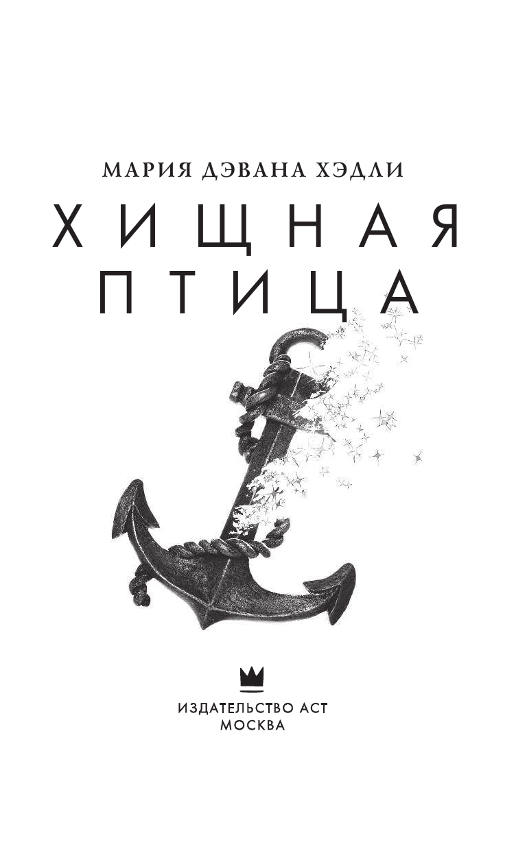 Хэдли Мария Дэвана Хищная птица - страница 4