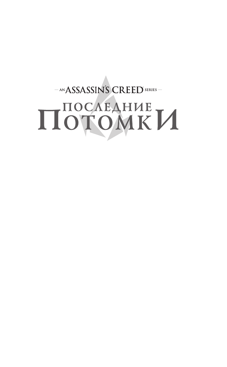 Кирби Мэтью Дж. Assassin's Creed. Последние потомки: Участь богов - страница 2