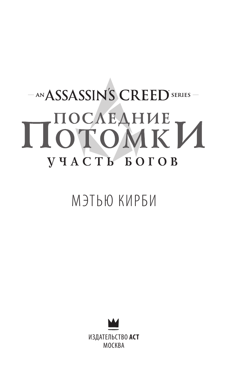 Кирби Мэтью Дж. Assassin's Creed. Последние потомки: Участь богов - страница 4