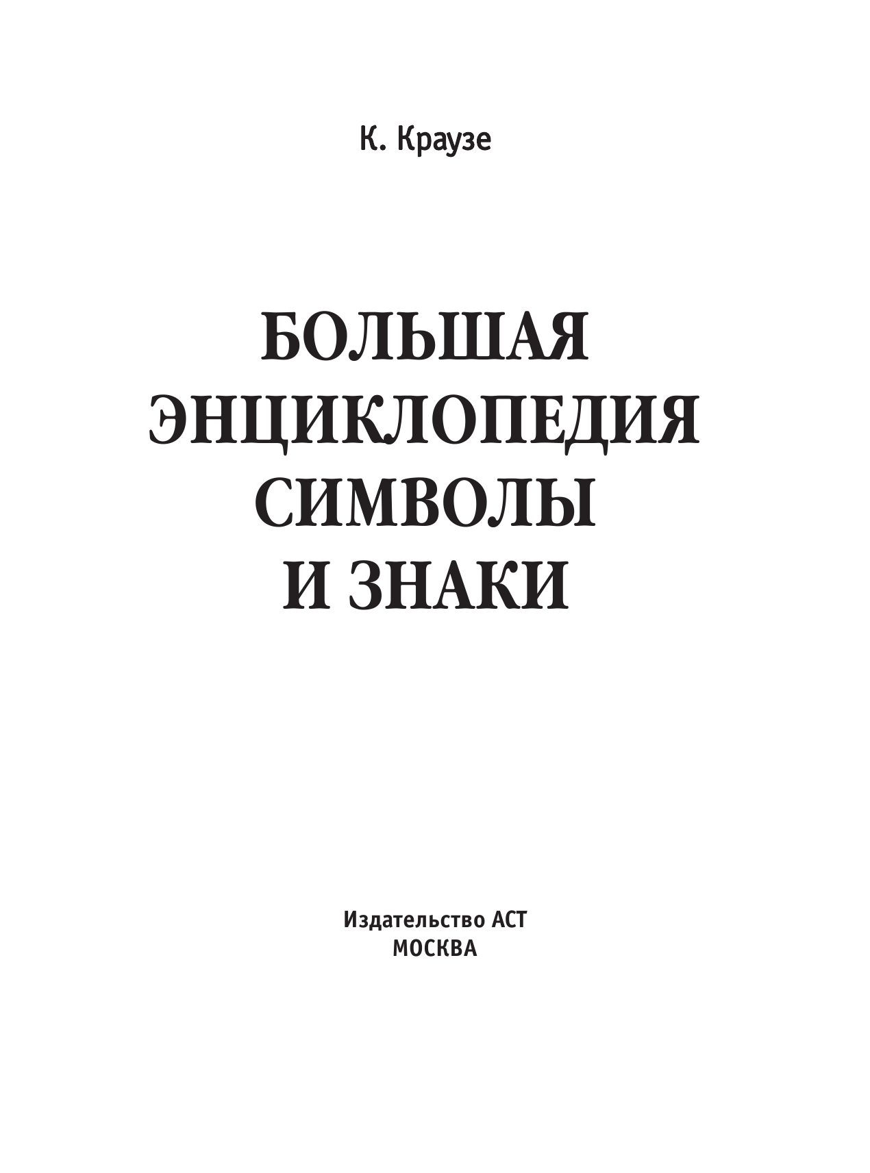 Краузе Клэр  Большая энциклопедия символы и знаки - страница 2
