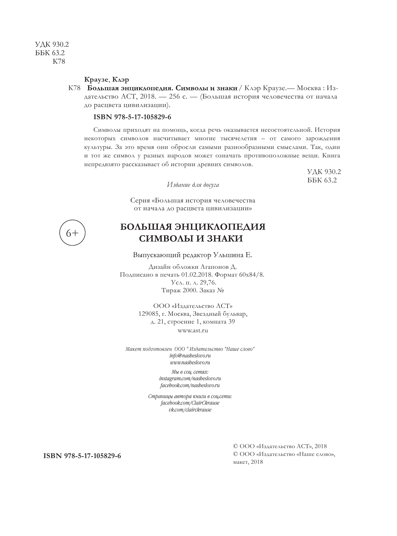 Краузе Клэр  Большая энциклопедия символы и знаки - страница 3