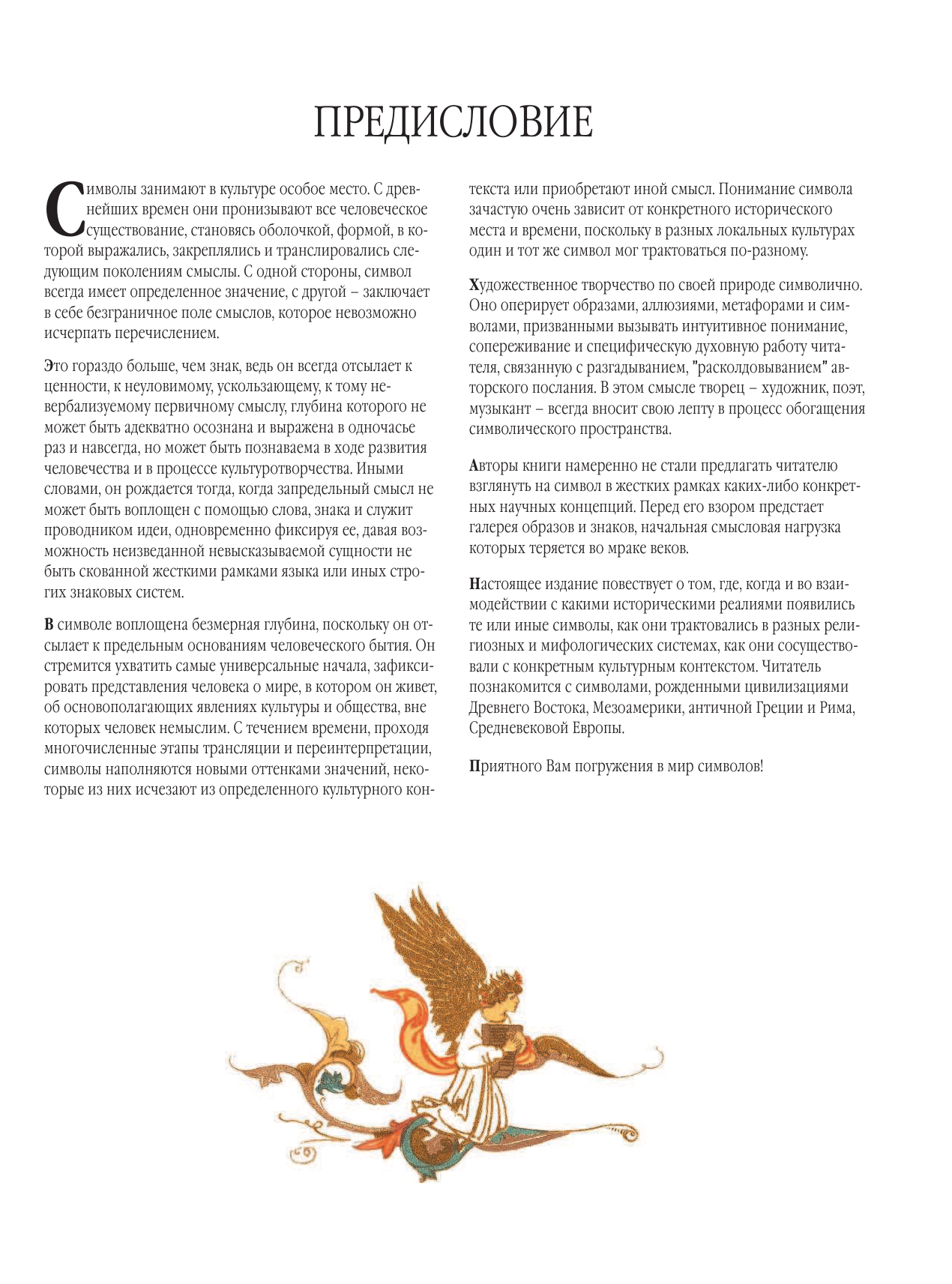 Краузе Клэр  Большая энциклопедия символы и знаки - страница 4