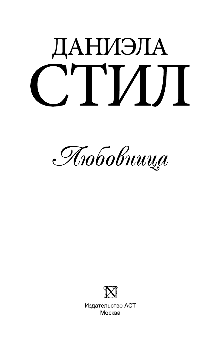 Стил Даниэла Любовница - страница 4