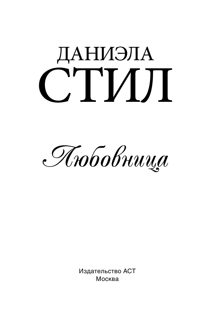 Стил Даниэла Любовница - страница 2