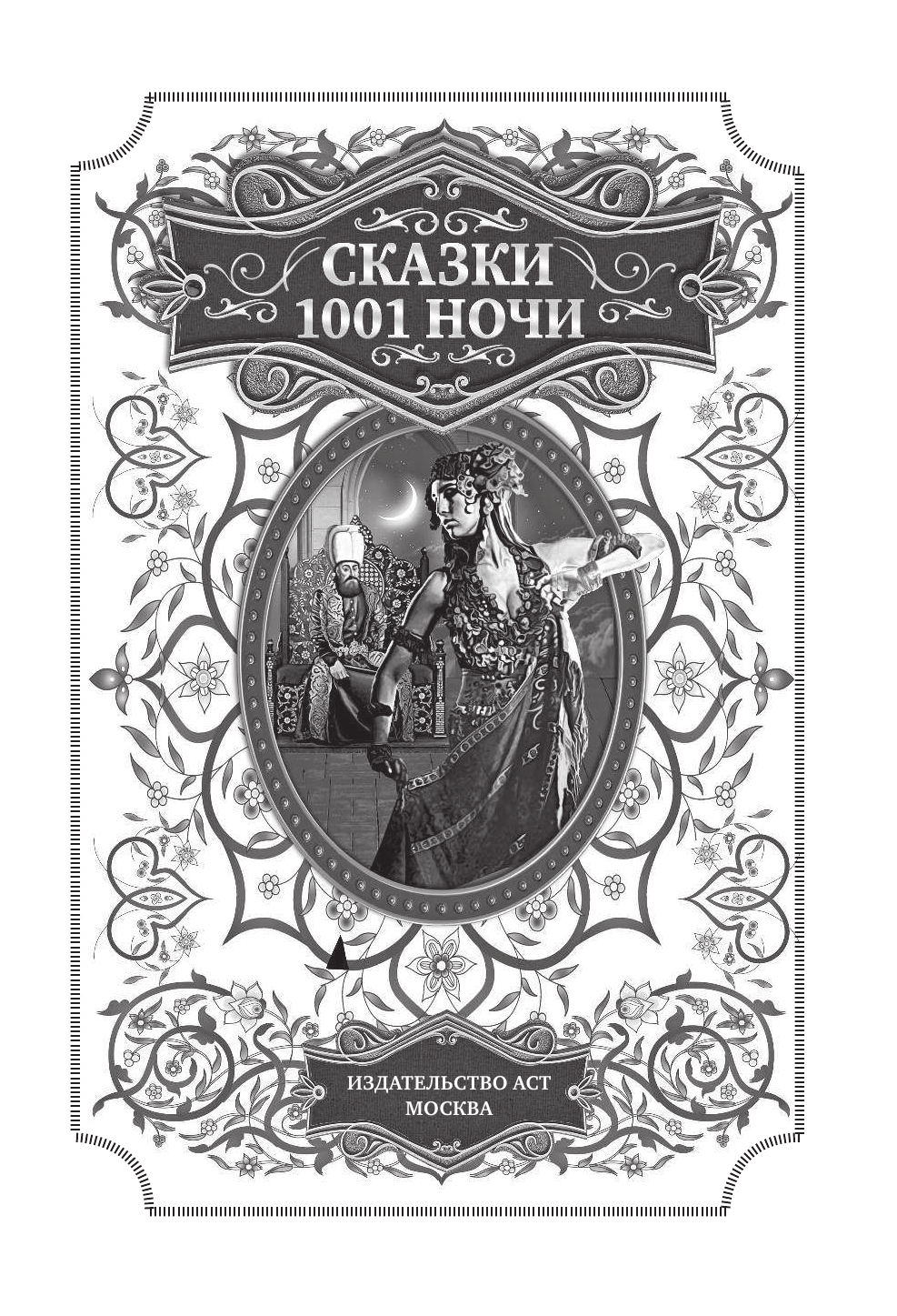 Салье Михаил Александрович Сказки 1001 ночи - страница 2