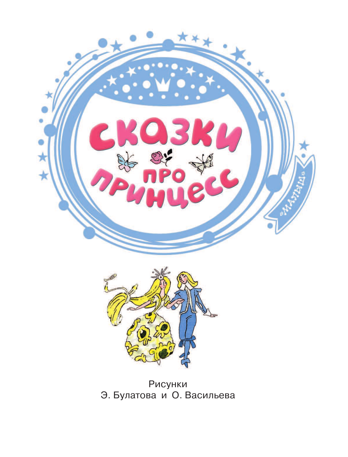 Булатов Эрик Владимирович Сказки про принцесс - страница 4