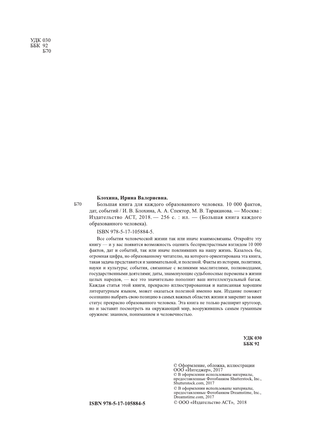 Блохина Ирина Валериевна, Спектор Анна Артуровна, Тараканова Марина Владимировна Большая книга для каждого образованного человека. 10 000 фактов, дат, событий - страница 1