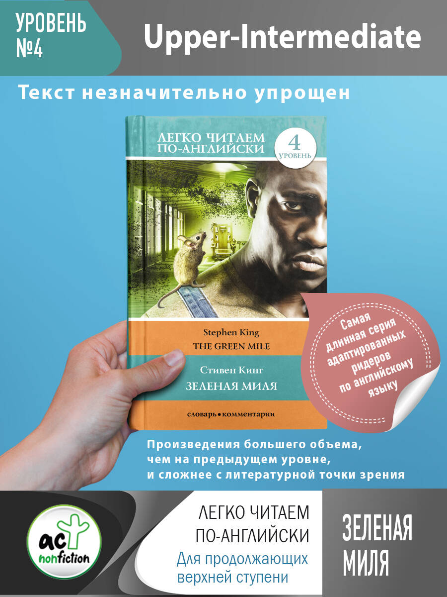 Кинг Стивен Зеленая миля. Уровень 4 - страница 0