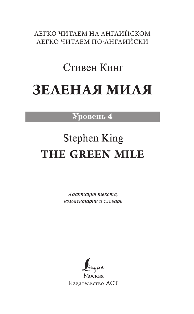 Кинг Стивен Зеленая миля. Уровень 4 - страница 2