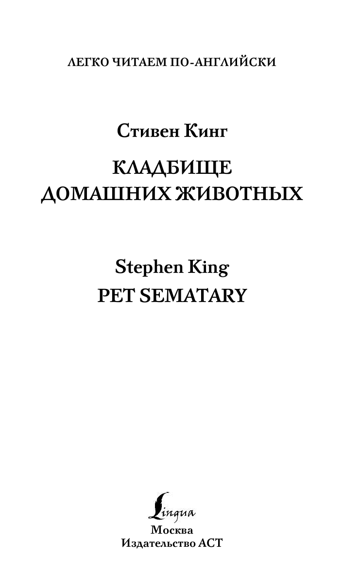 Кинг Стивен Кладбище домашних животных. Уровень 4 - страница 1