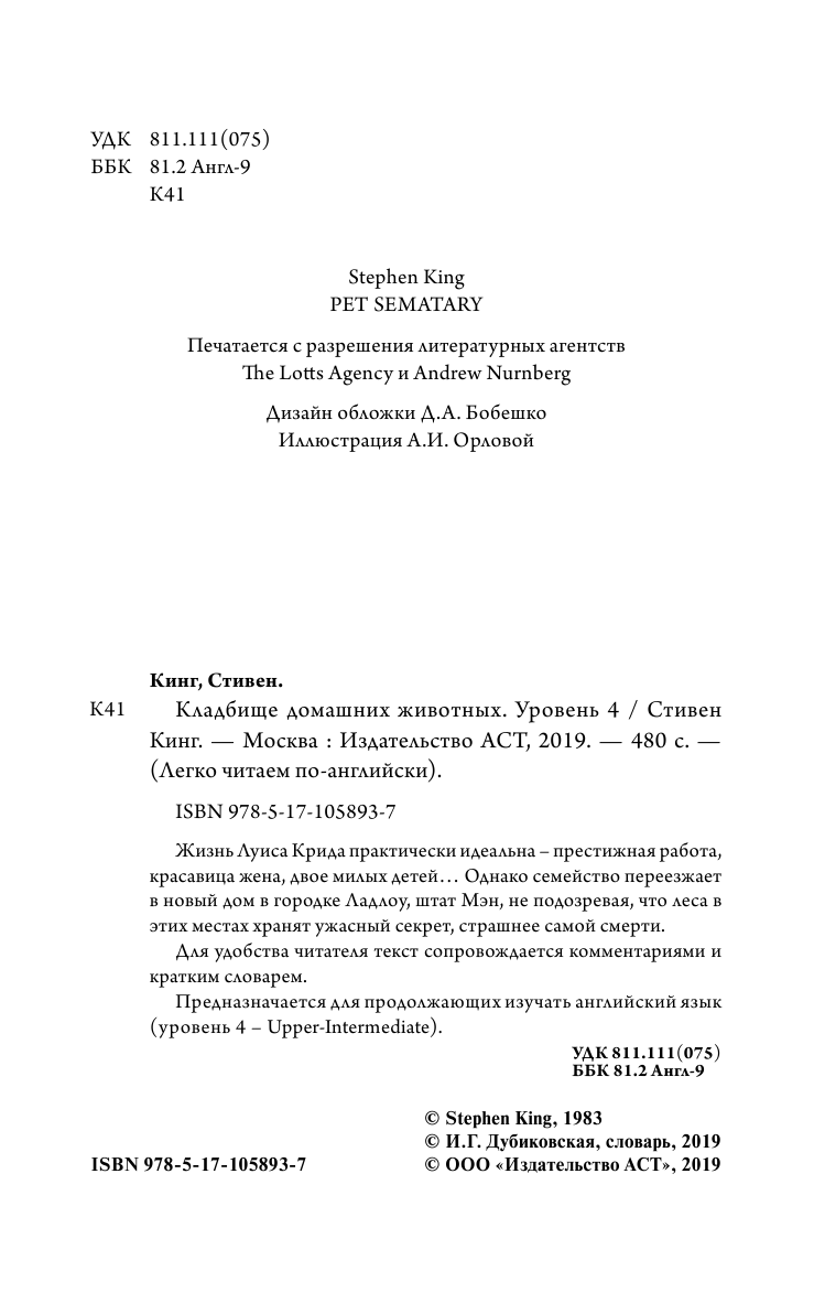 Кинг Стивен Кладбище домашних животных. Уровень 4 - страница 2