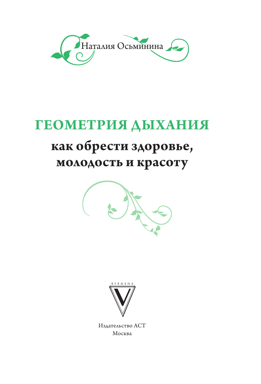 Осьминина Наталия Борисовна Геометрия дыхания: как обрести здоровье, молодость и красоту - страница 2