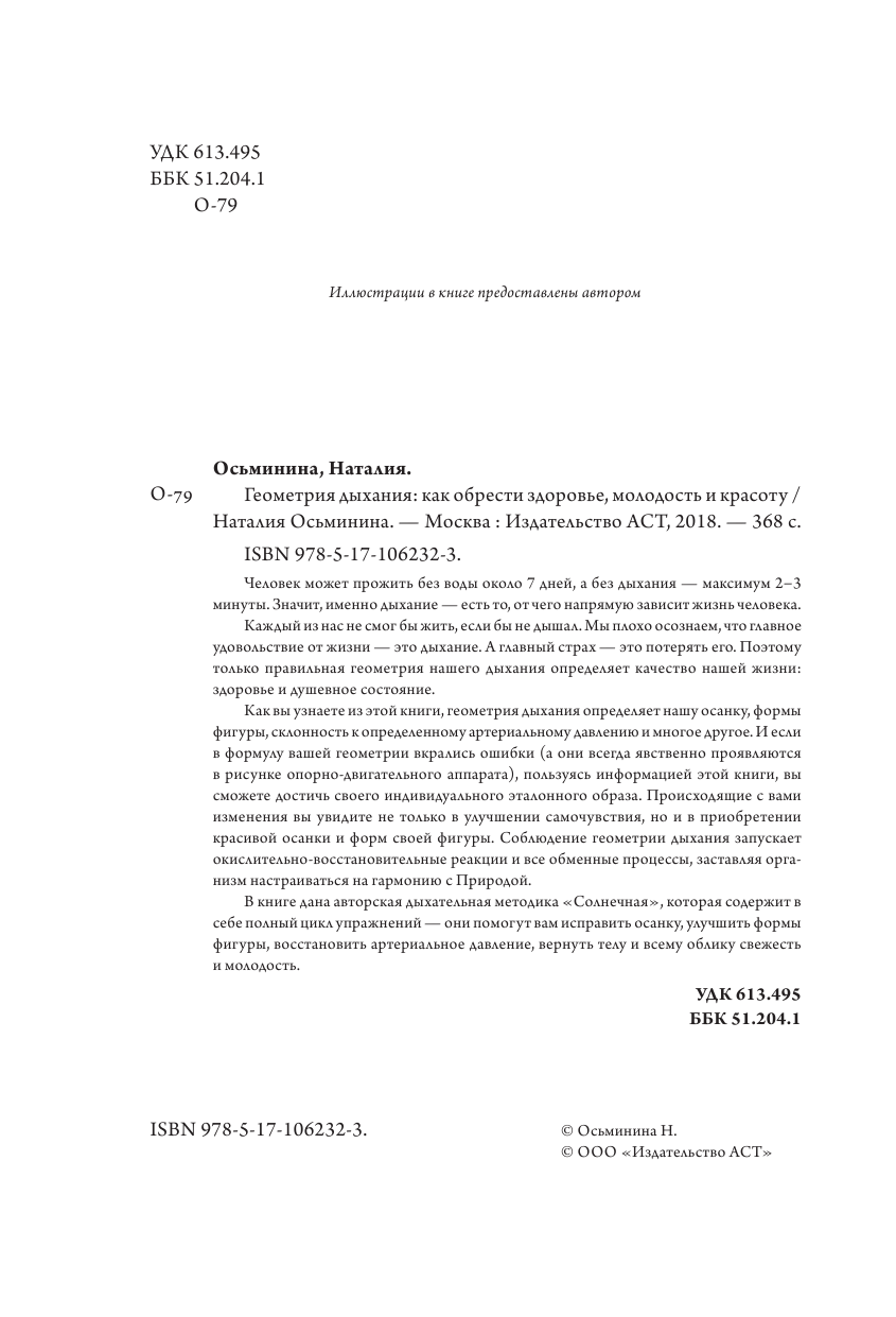 Осьминина Наталия Борисовна Геометрия дыхания: как обрести здоровье, молодость и красоту - страница 3