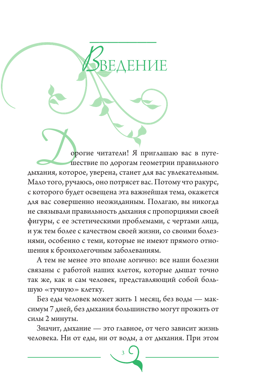 Осьминина Наталия Борисовна Геометрия дыхания: как обрести здоровье, молодость и красоту - страница 4