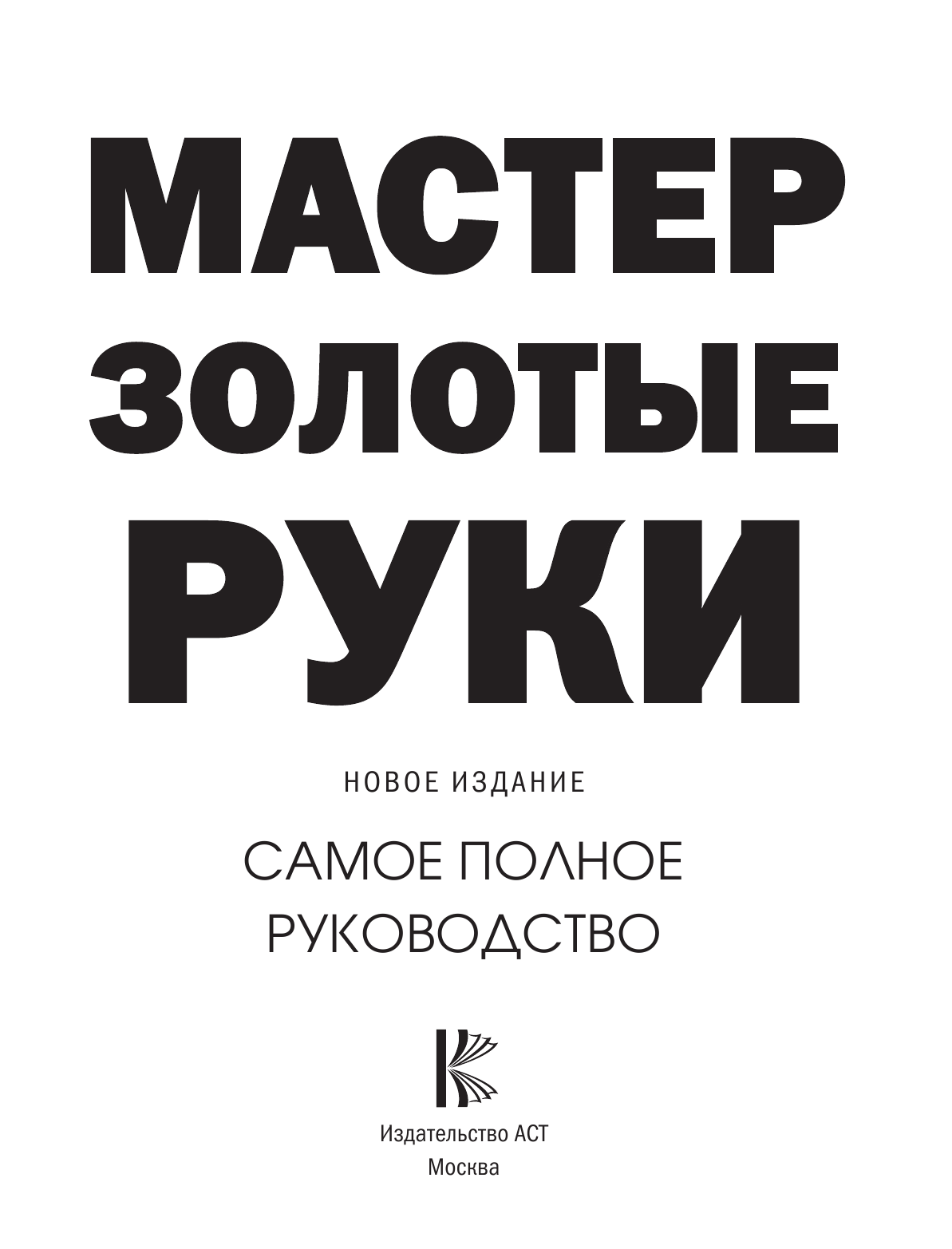 Джексон Альберт Мастер золотые руки.Самое полное руководство. Полное издание - страница 4