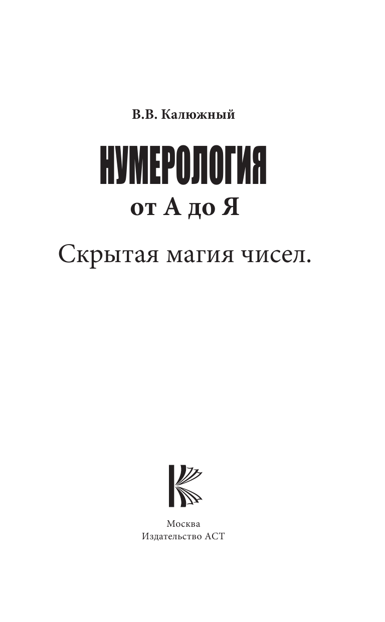 Калюжный В. В. Нумерология от А до Я. Скрытая магия чисел - страница 2