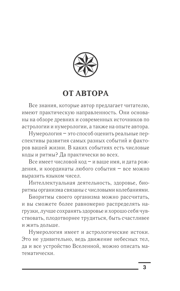 Калюжный В. В. Нумерология от А до Я. Скрытая магия чисел - страница 4