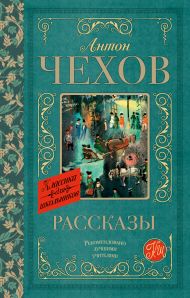 Чехов Антон Павлович — Рассказы