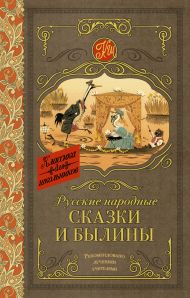 <не указано> — Русские народные сказки и былины