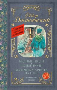 Достоевский Федор Михайлович — Бедные люди. Белые ночи. Мальчик у Христа на ёлке