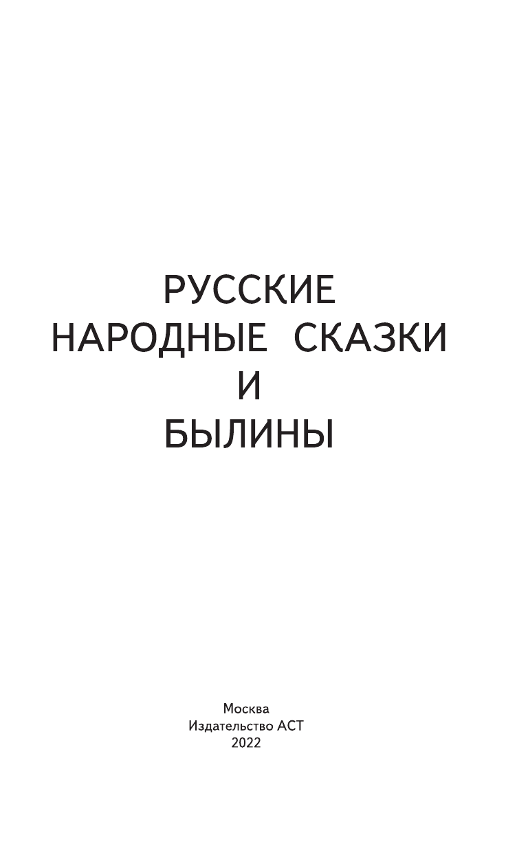  Русские народные сказки и былины - страница 1