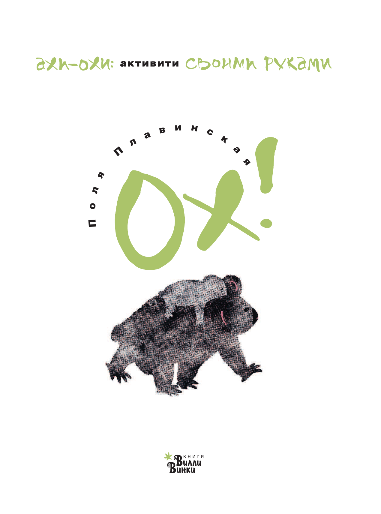 Плавинская Полина Петровна ОХ! - страница 2