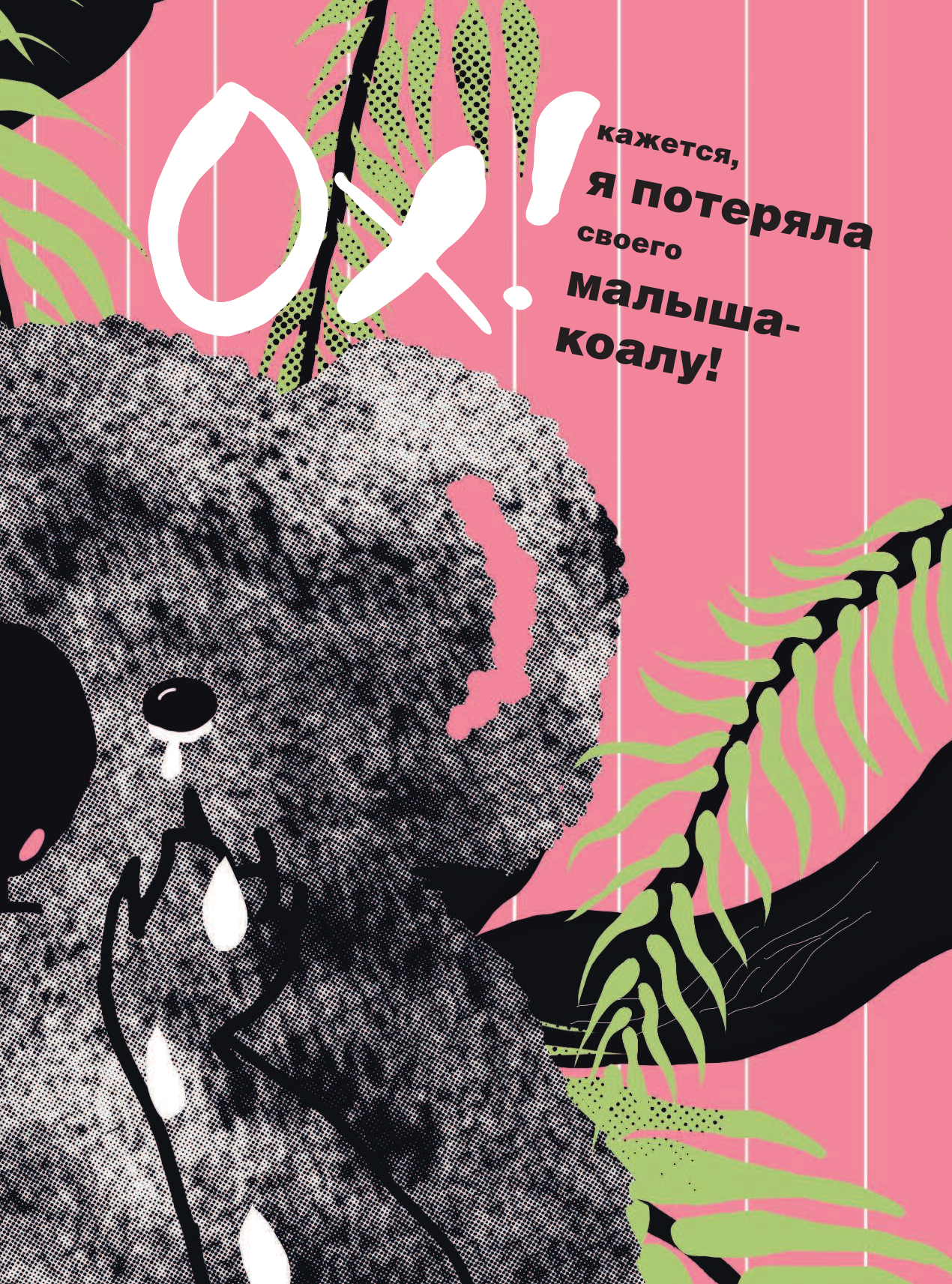 Плавинская Полина Петровна ОХ! - страница 4