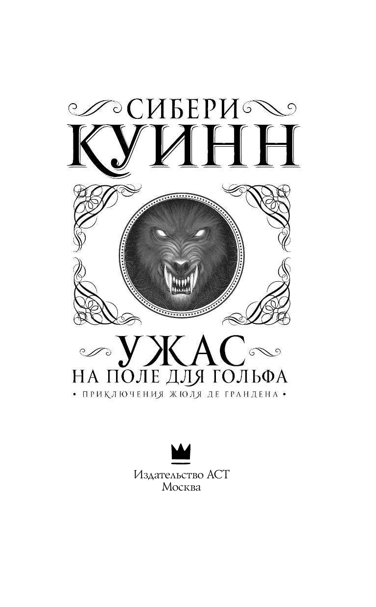 Куинн Сибери Ужас на поле для гольфа - страница 4