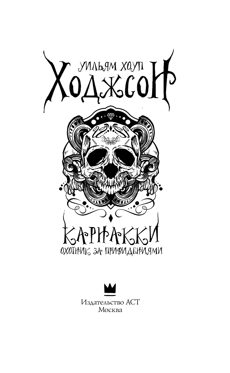 Ходжсон Уильям Хоуп Карнакки - охотник за привидениями - страница 4
