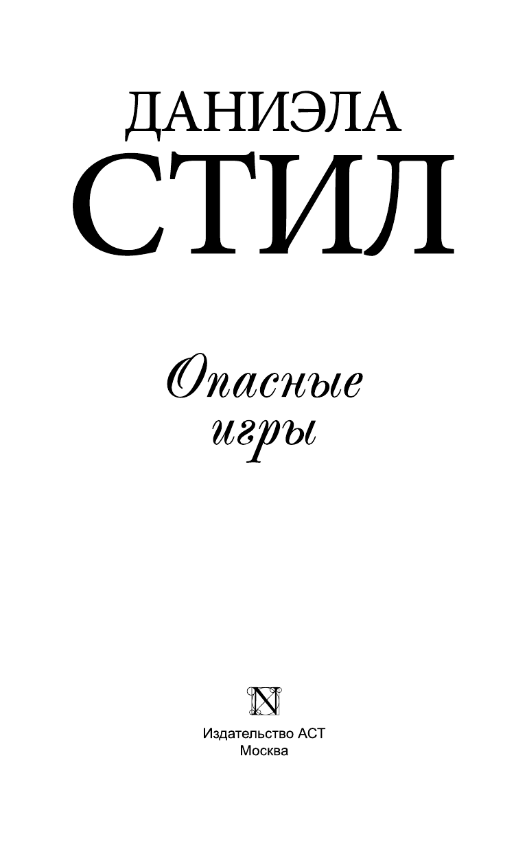 Стил Даниэла Опасные игры - страница 4