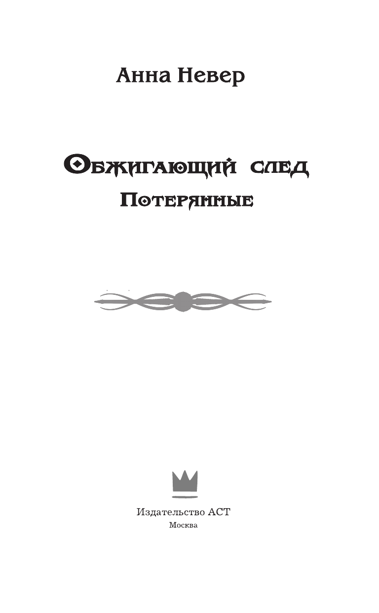 Невер Анна  Обжигающий след. Потерянные - страница 4