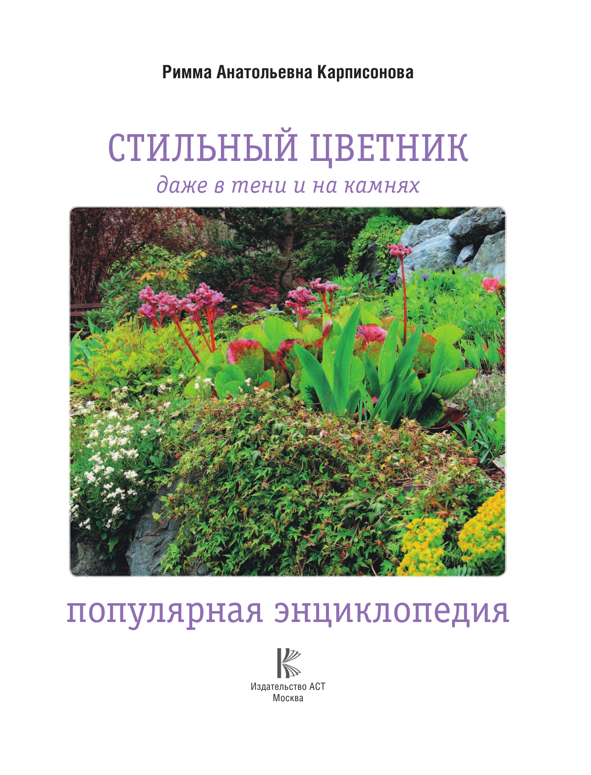 Карписонова Р. А. Стильный цветник. Популярная энциклопедия - страница 2