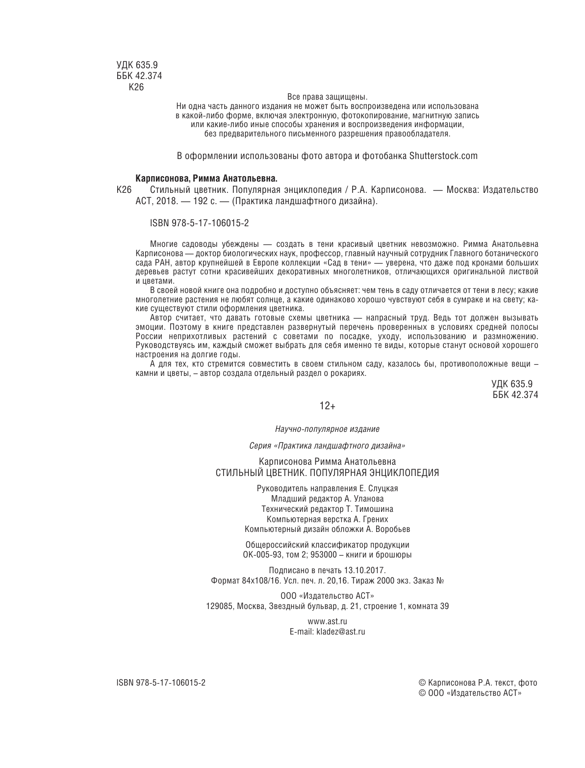 Карписонова Р. А. Стильный цветник. Популярная энциклопедия - страница 3