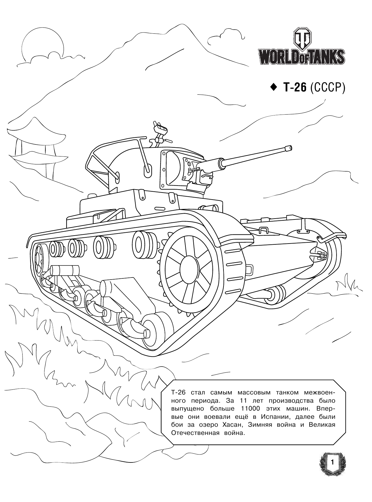  Большая раскраска. Советская военная техника - страница 2