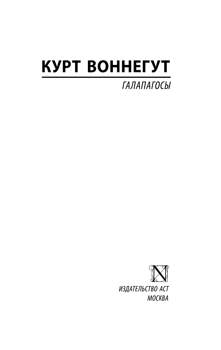 Воннегут К. Галапагосы - страница 2