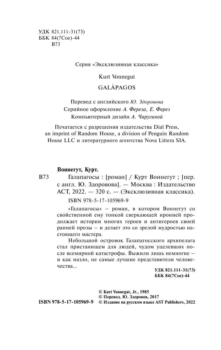 Воннегут К. Галапагосы - страница 3