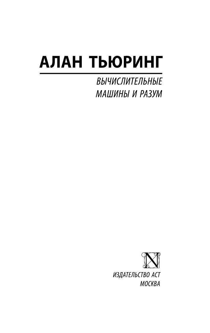 Без Автора Вычислительные машины и разум - страница 2
