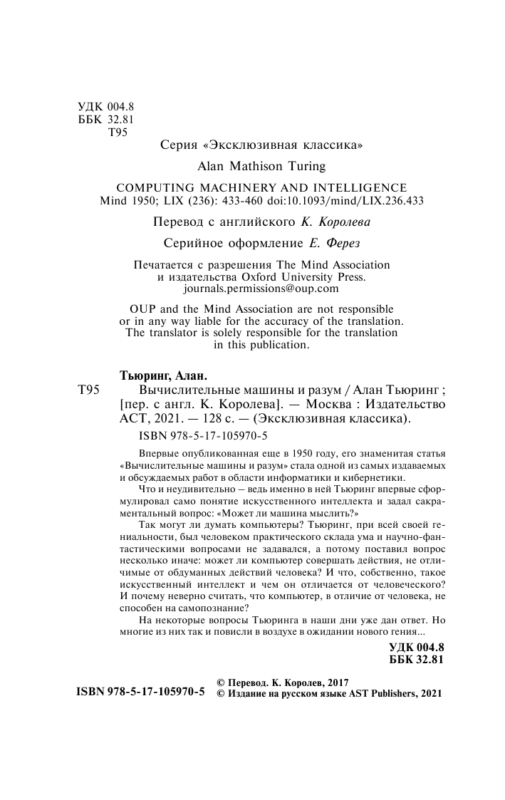 Без Автора Вычислительные машины и разум - страница 3