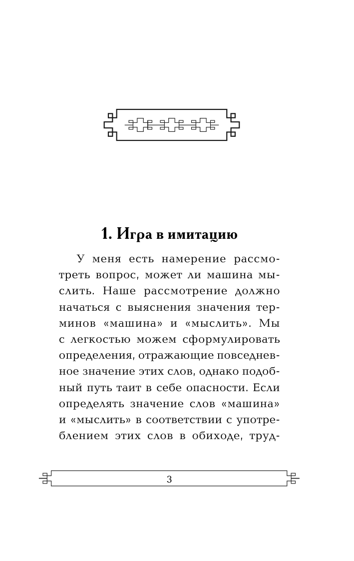 Без Автора Вычислительные машины и разум - страница 4