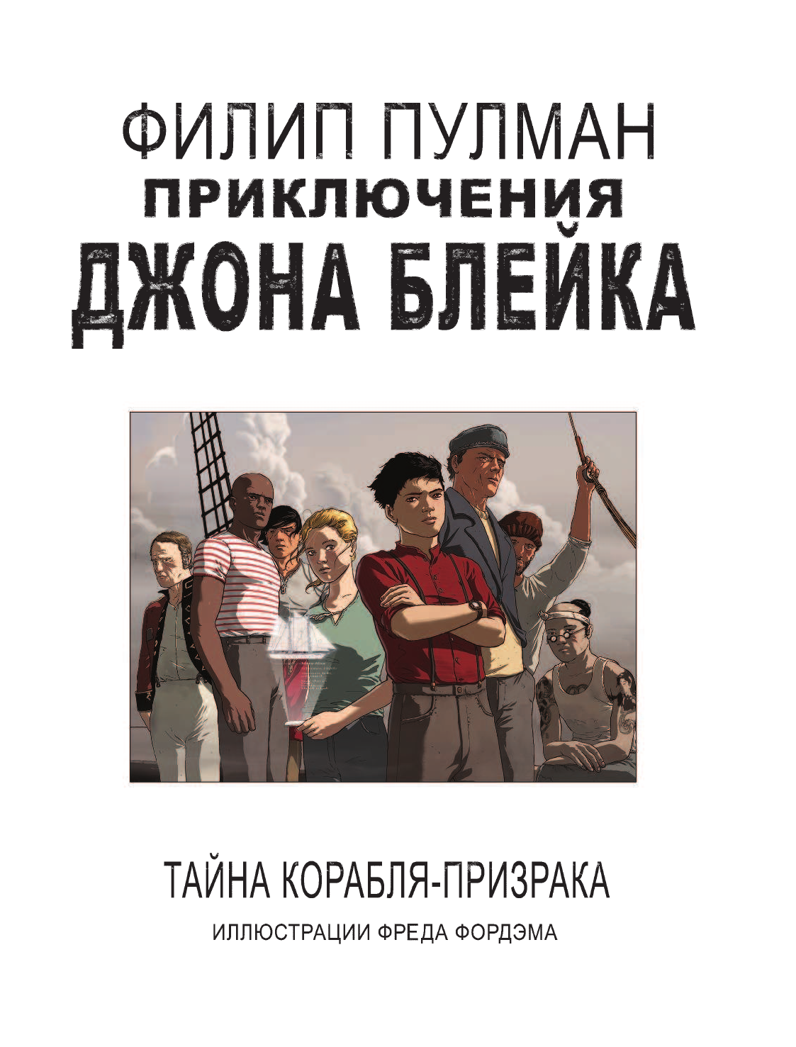 Пулман Филип Приключения Джона Блейка. Тайна корабля-призрака - страница 2