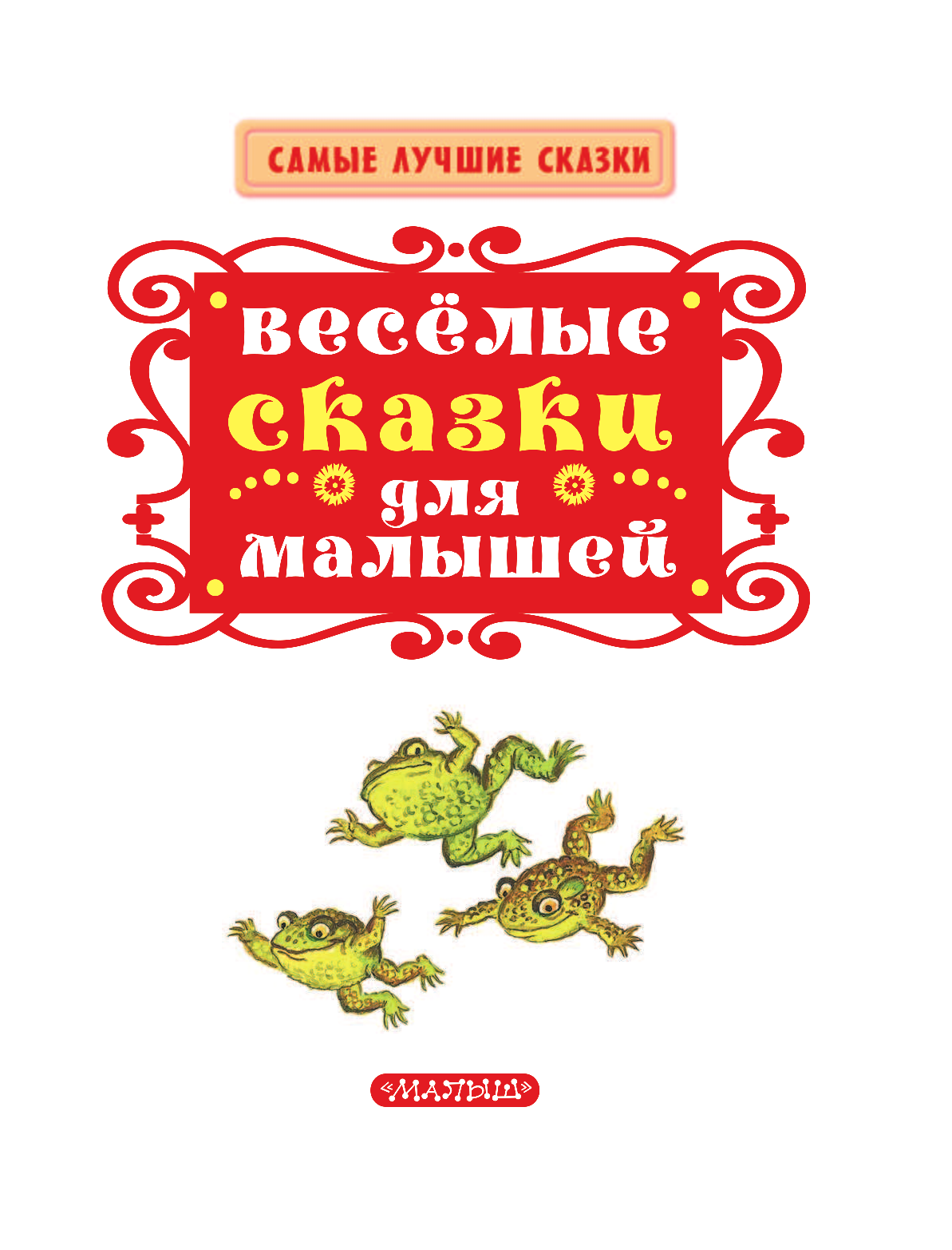 Чуковский Корней Иванович, Остер Григорий Бенционович, Сутеев Владимир Григорьевич, Маршак Самуил Яковлевич, Михалков Сергей Владимирович, Успенский Эдуард Николаевич Весёлые сказки для малышей - страница 4